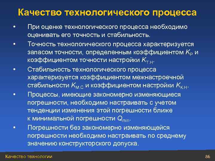   Качество технологического процесса • При оценке технологического процесса необходимо   оценивать