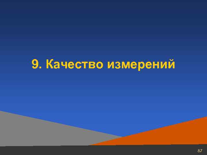 9. Качество измерений      87 