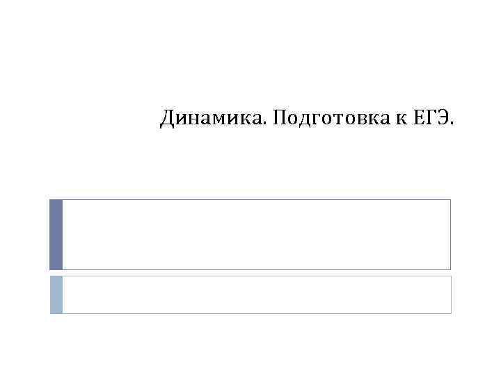 Динамика. Подготовка к ЕГЭ. 