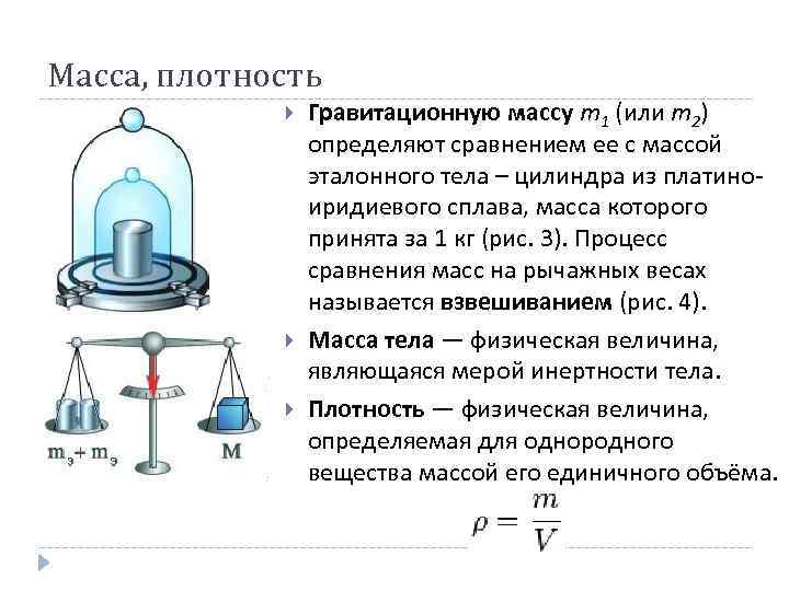 Масса, плотность   Гравитационную массу m 1 (или m 2)   