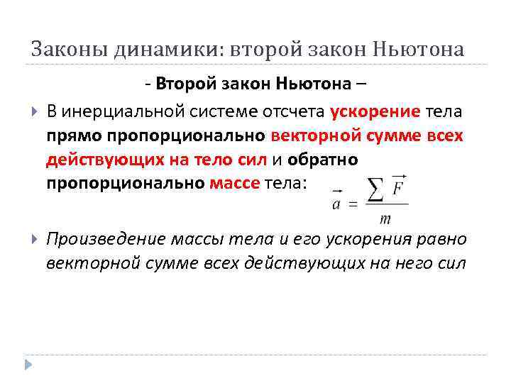 Законы динамики: второй закон Ньютона    - Второй закон Ньютона – В