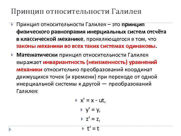Принцип относительности Галилея – это принцип физического равноправия инерциальных систем отсчёта в классической механике,