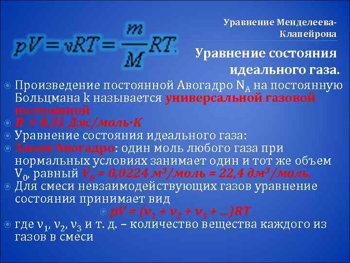     Уравнение Менделеева-     Клапейрона   