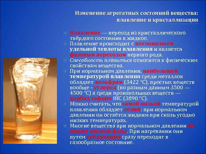  Изменение агрегатных состояний вещества:     плавление и кристаллизация Плавление —
