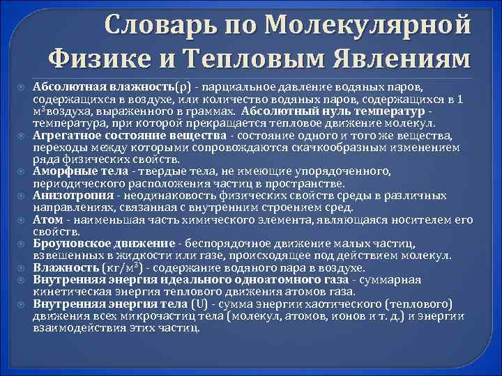    Словарь по Молекулярной  Физике и Тепловым Явлениям Абсолютная влажность(р) -