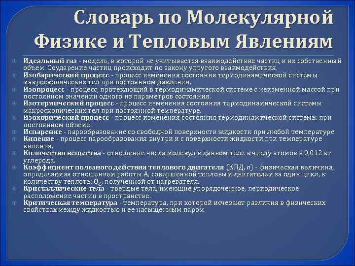    Словарь по Молекулярной  Физике и Тепловым Явлениям Идеальный газ -