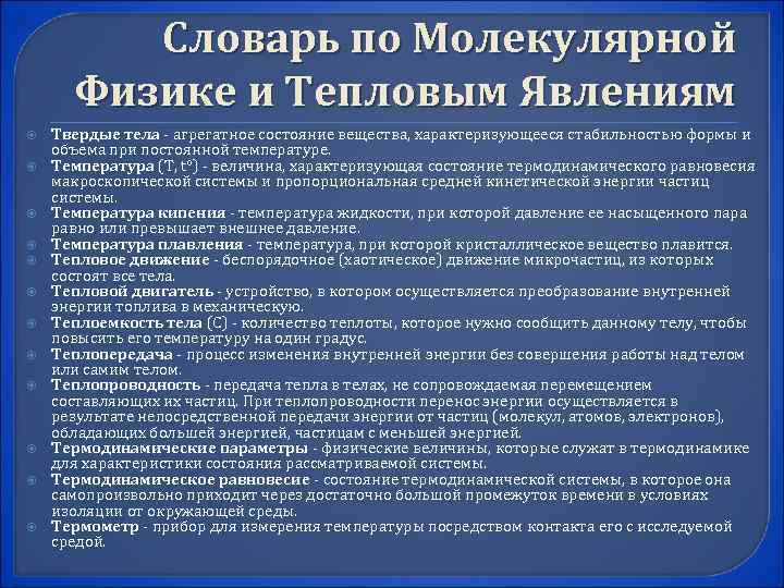    Словарь по Молекулярной  Физике и Тепловым Явлениям Твердые тела -