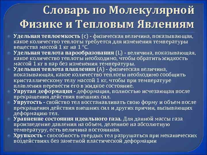    Словарь по Молекулярной  Физике и Тепловым Явлениям Удельная теплоемкость (с)