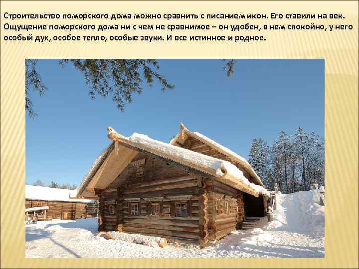 Строительство поморского дома можно сравнить с писанием икон. Его ставили на век. Ощущение поморского