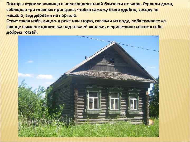 Поморы строили жилища в непосредственной близости от моря. Строили дома, соблюдая три главных принципа,