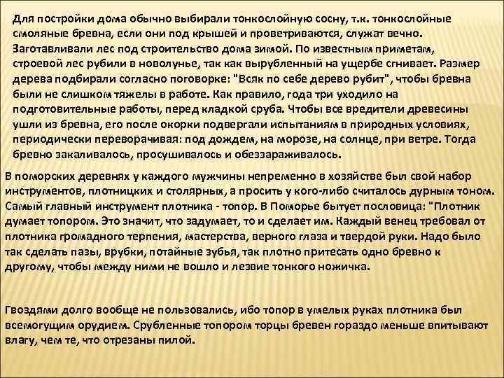  Для постройки дома обычно выбирали тонкослойную сосну, т. к. тонкослойные смоляные бревна, если