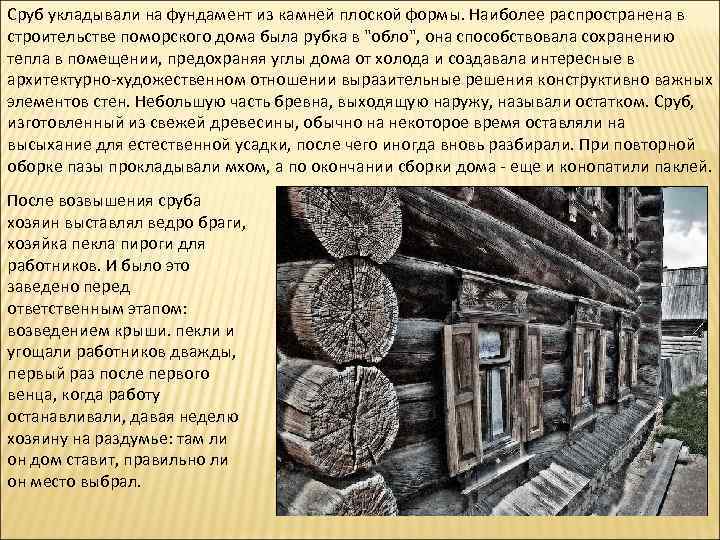 Сруб укладывали на фундамент из камней плоской формы. Наиболее распространена в строительстве поморского дома