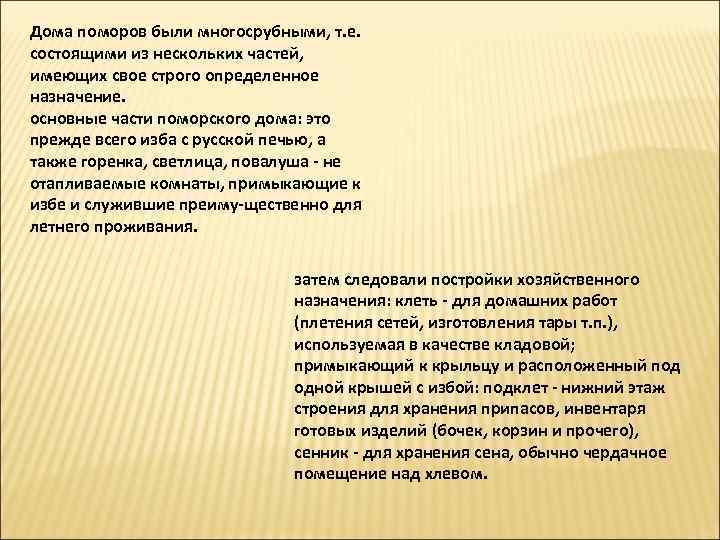 Дома поморов были многосрубными, т. е. состоящими из нескольких частей, имеющих свое строго определенное