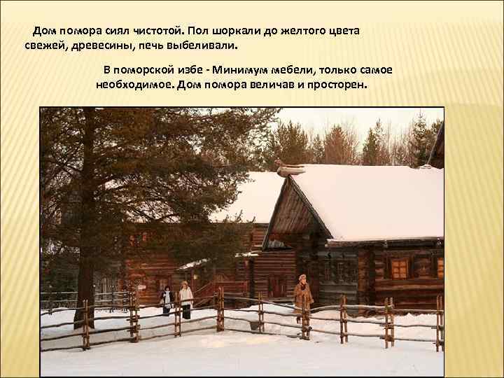  Дом помора сиял чистотой. Пол шоркали до желтого цвета свежей, древесины, печь выбеливали.