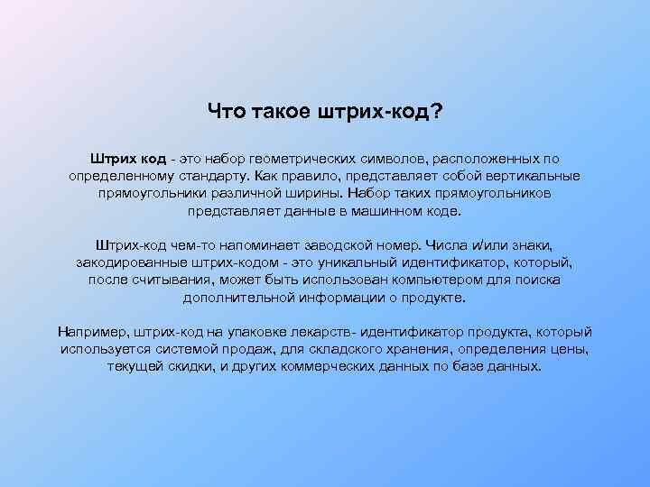     Что такое штрих-код?  Штрих код - это набор геометрических