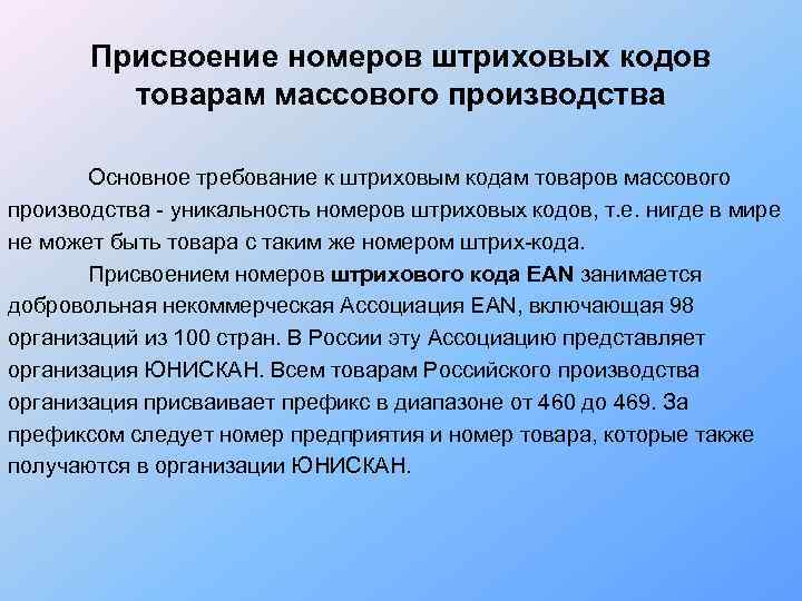  Присвоение номеров штриховых кодов  товарам массового производства   Основное требование
