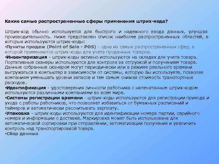 Какие самые распространенные сферы применения штрих-кода?  Штрих-код обычно используется для быстрого и надежного