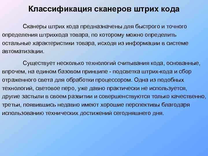    Классификация сканеров штрих кода   Сканеры штрих кода предназначены для