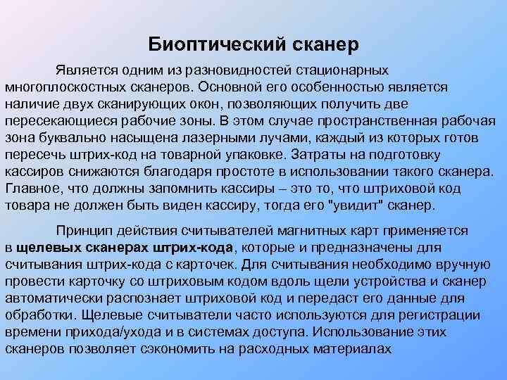     Биоптический сканер   Является одним из разновидностей стационарных многоплоскостных