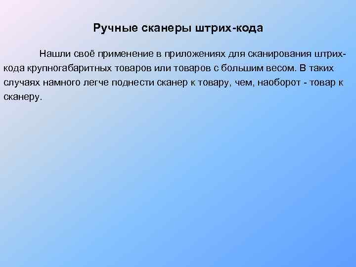    Ручные сканеры штрих-кода    Нашли своё применение в приложениях