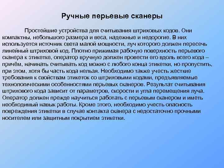      Ручные перьевые сканеры    Простейшие устройства для