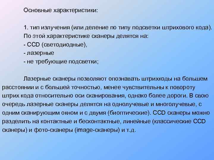   Основные характеристики:   1. тип излучения (или деление по типу подсветки