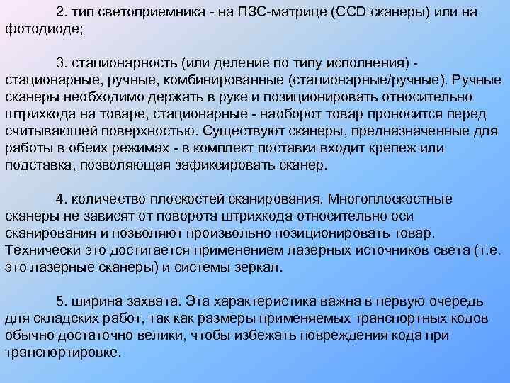  2. тип светоприемника - на ПЗС-матрице (CCD сканеры) или на фотодиоде;  