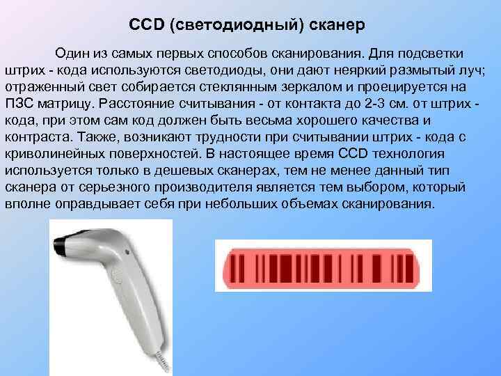    CCD (светодиодный) сканер    Один из самых первых способов