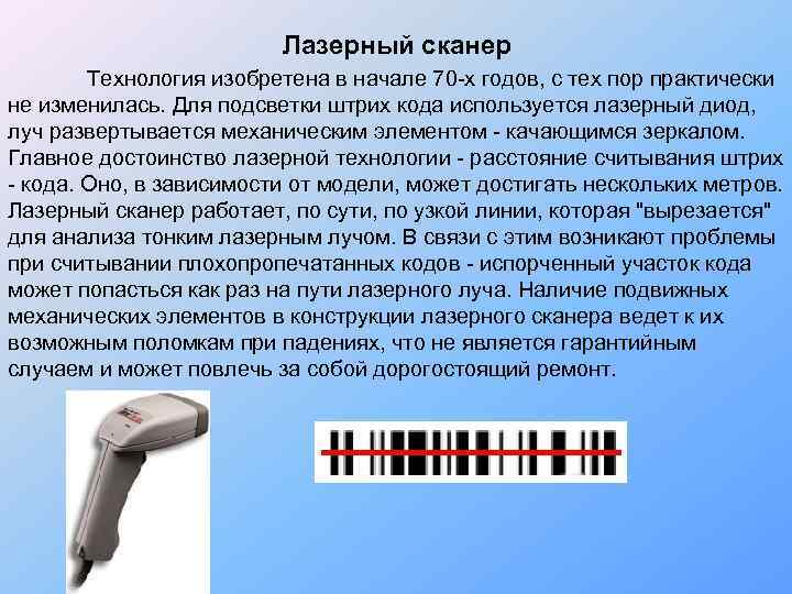      Лазерный сканер    Технология изобретена в начале