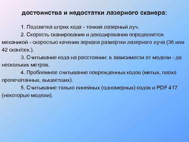   достоинства и недостатки лазерного сканера:    1. Подсветка штрих кода