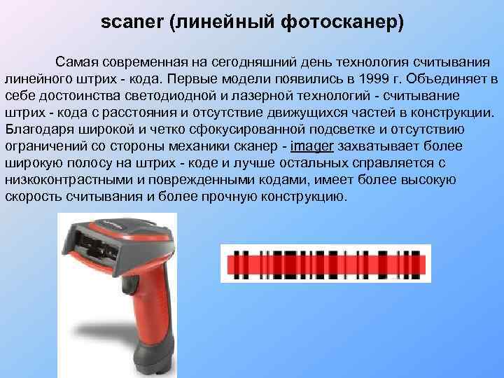    scaner (линейный фотосканер)   Самая современная на сегодняшний день технология