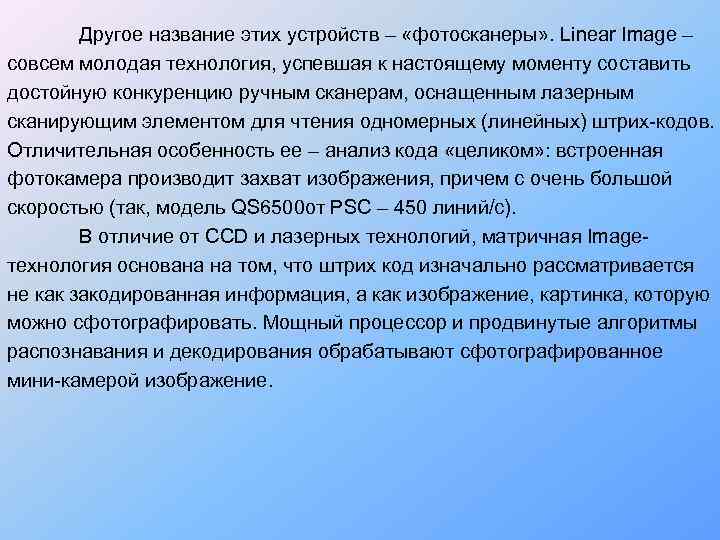   Другое название этих устройств – «фотосканеры» . Linear Image – совсем молодая