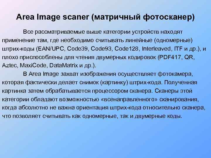  Area Image scaner (матричный фотосканер)   Все рассматриваемые выше категории устройств находят