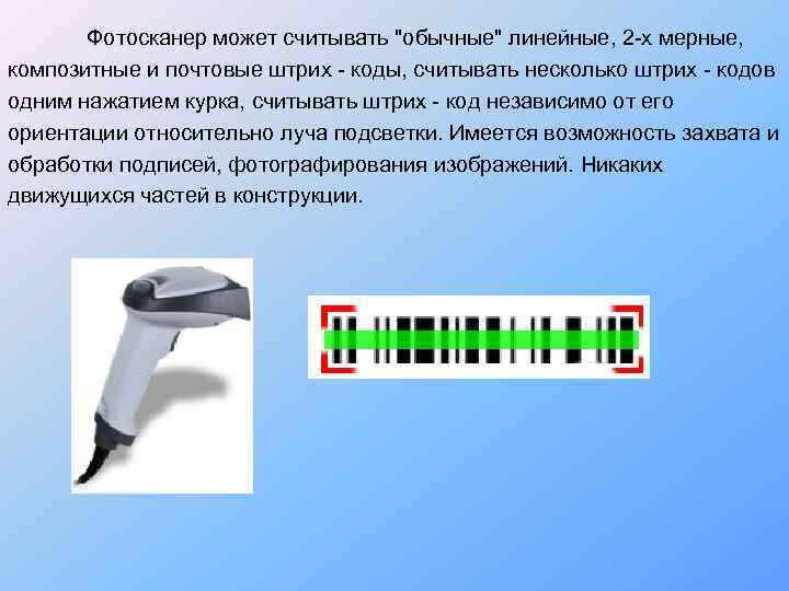   Фотосканер может считывать 