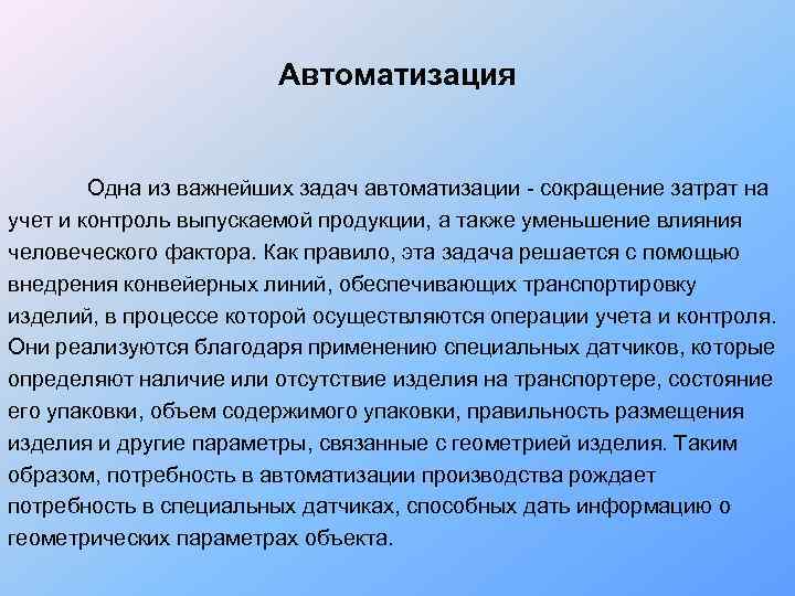     Автоматизация  Одна из важнейших задач автоматизации - сокращение затрат
