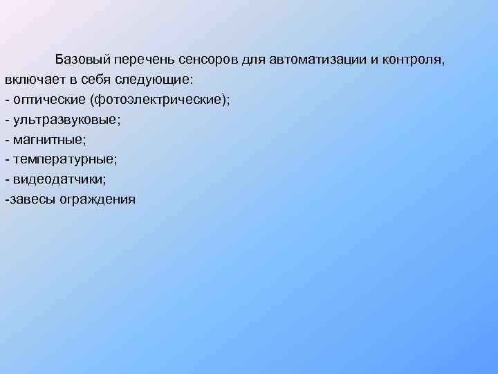   Базовый перечень сенсоров для автоматизации и контроля,  включает в себя следующие: