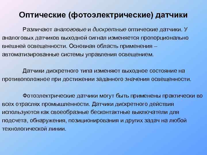  Оптические (фотоэлектрические) датчики   Различают аналоговые и дискретные оптические датчики. У аналоговых