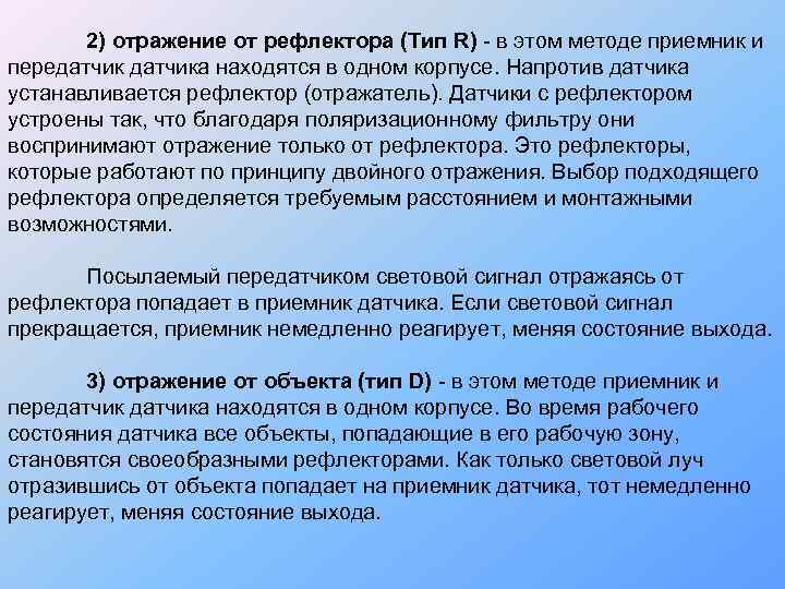   2) отражение от рефлектора (Тип R) - в этом методе приемник и