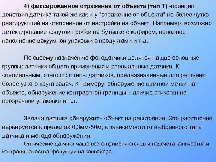   4) фиксированное отражение от объекта (тип Т) -принцип действия датчика такой же