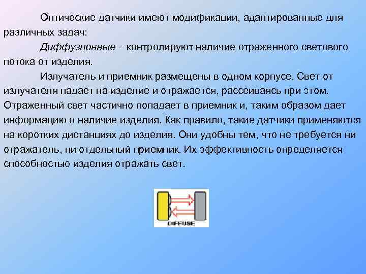   Оптические датчики имеют модификации, адаптированные для различных задач:   Диффузионные –