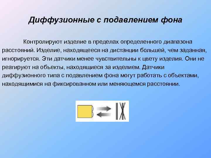   Диффузионные с подавлением фона   Контролируют изделие в пределах определенного диапазона