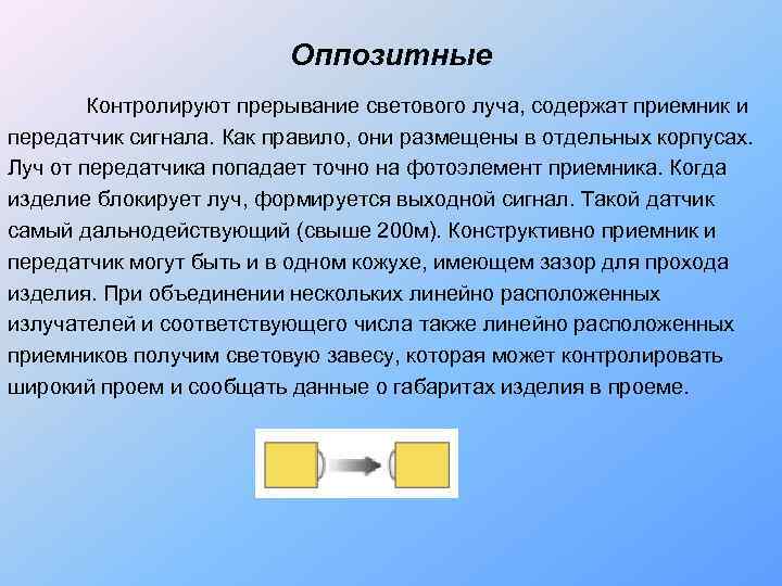      Оппозитные   Контролируют прерывание светового луча, содержат приемник