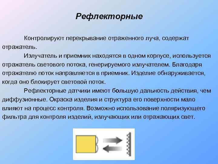     Рефлекторные   Контролируют перекрывание отраженного луча, содержат отражатель. 