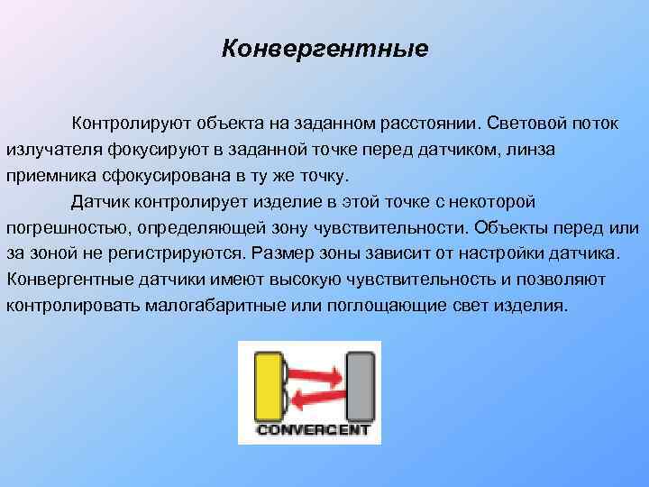     Конвергентные   Контролируют объекта на заданном расстоянии. Световой поток