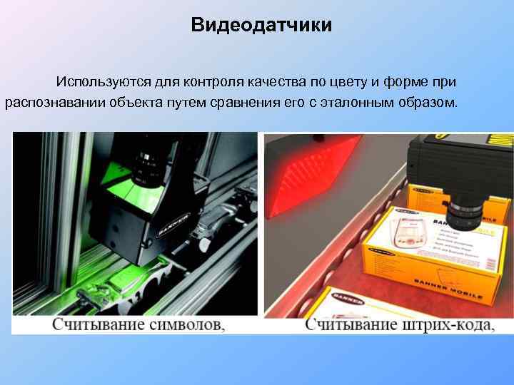      Видеодатчики   Используются для контроля качества по цвету