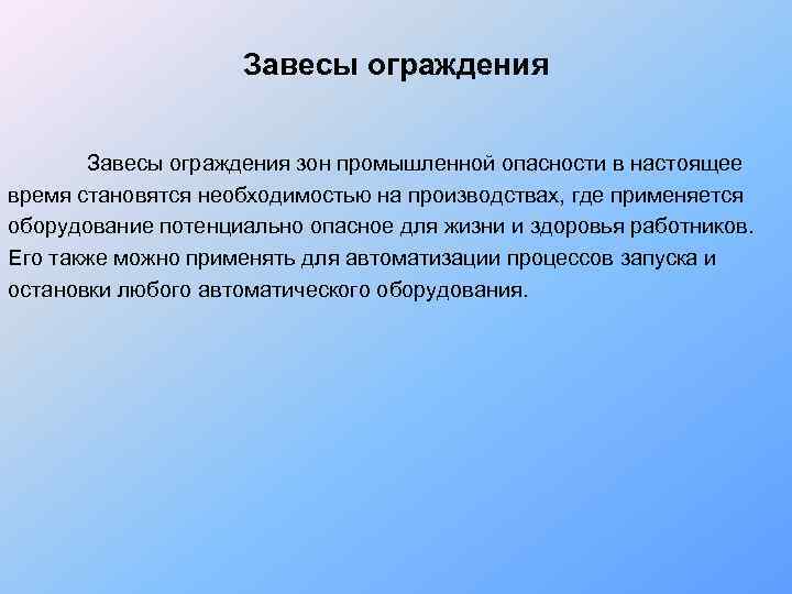     Завесы ограждения зон промышленной опасности в настоящее время становятся необходимостью
