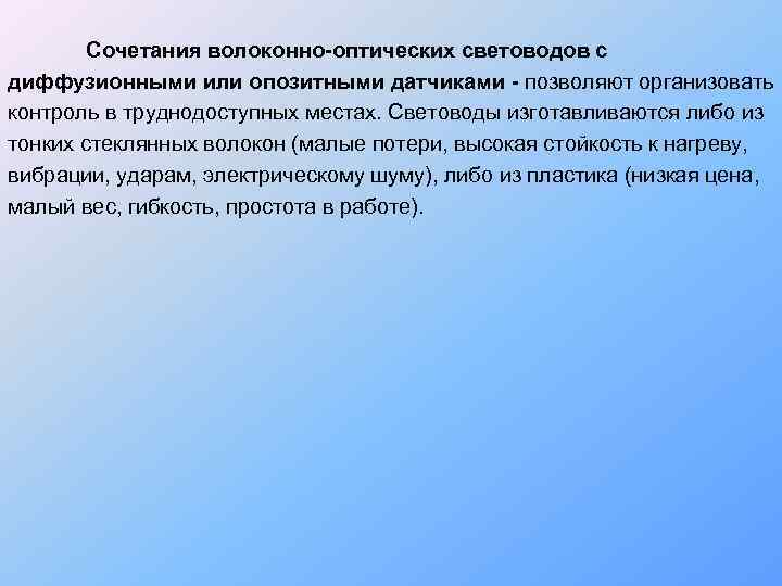   Сочетания волоконно-оптических световодов с диффузионными или опозитными датчиками - позволяют организовать контроль