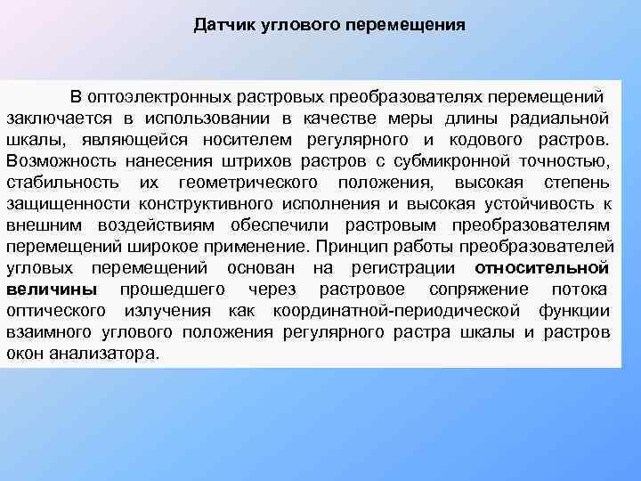      Датчик углового перемещения  В оптоэлектронных растровых преобразователях перемещений