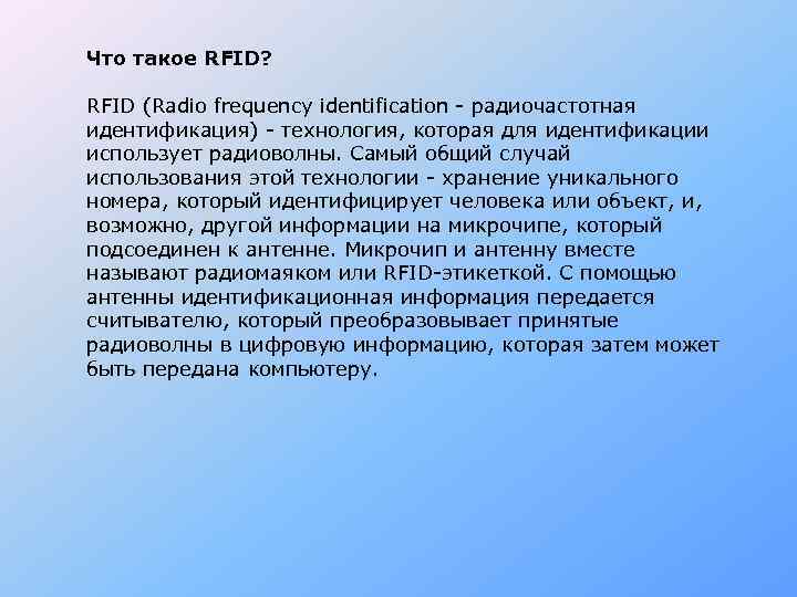 Что такое RFID?  RFID (Radio frequency identification - радиочастотная идентификация) - технология, которая