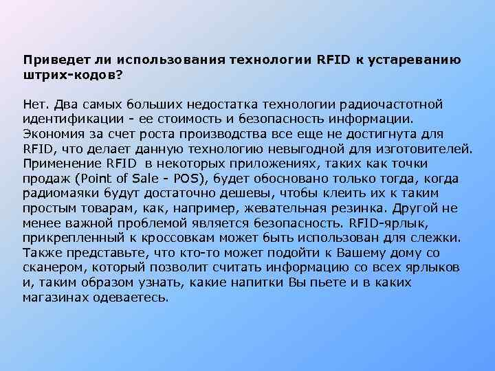 Приведет ли использования технологии RFID к устареванию штрих-кодов?  Нет. Два самых больших недостатка